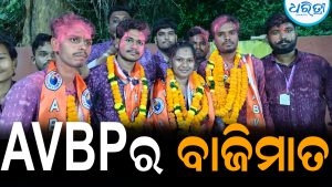 ମା’ମାଣିକେଶରୀ ବିଶ୍ୱବିଦ୍ୟାଳୟରେ AVBPର ବାଜିମାତ: ଆରିୟା ସଭାନେତ୍ରୀ, ଓମକାର ସମ୍ପାଦକ