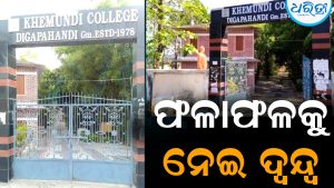 ଖେମୁଣ୍ଡି କଲେଜ ଛାତ୍ର ସଂସଦ ନିର୍ବାଚନ: ସଭାପତି ପଦବୀ ଫଳାଫଳକୁ ନେଇ ଦ୍ୱନ୍ଦ୍ୱ
