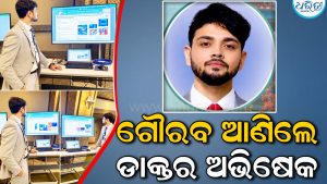 ବିଶ୍ୱ ଦରବାରରେ ଓଡ଼ିଆ ପୁଅ: ଜାପାନରେ ପ୍ରଶଂସିତ ହୋଇ ଜନ୍ମମାଟି ପାଇଁ ଗୌରବ ଆଣିଲେ ଗୋଡ଼ଭଗାର ଡାକ୍ତର ଅଭିଷେକ
