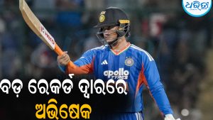 ଇତିହାସ ବଦଳାଇବେ ଅଭିଷେକ ଶର୍ମା: କରିବେ ଏହି ବଡ଼ ବିଶ୍ୱ ରେକର୍ଡ