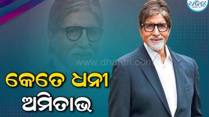 Amitabh Bachchan Networth: କେତେ ଧନୀ ବିଗ ବି, ଗୋଟିଏ ବର୍ଷରେ ଆୟର ପରିମାଣ ଜାଣିଲେ…
