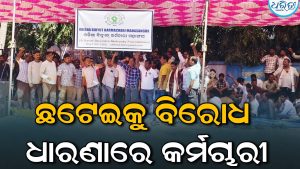ଭଞ୍ଜନଗର ସର୍କଲ ବିଦ୍ୟୁତ କର୍ମଚାରୀଙ୍କ ଧାରଣା: ଟାଟା ପାୱାରରେ ଛଟେଇ ଓ କର୍ମଚାରୀ ହ୍ରାସକୁ ବିରୋଧ