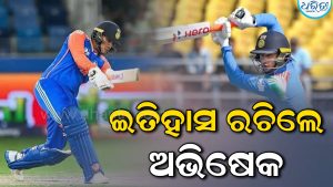 ଏହି ଖେଳାଳିଙ୍କ ରେକର୍ଡ ଭାଙ୍ଗି ଇତିହାସ ରଚିଲେ ଅଭିଷେକ ଶର୍ମା,ସମସ୍ତେ କରୁଛନ୍ତି ଖୁବ ପ୍ରଶଂସା