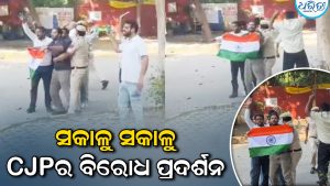 ଦିଲ୍ଲୀରେ ସକାଳୁ ସକାଳୁ CJPର ବିକ୍ଷୋଭ; ଆଶୁତୋଷ ରଙ୍କା ଅଟକ, ସୌରଭ ଦାସ ପୋଲିସ ହେପାଜତରେ