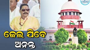 ସୁପ୍ରିମକୋର୍ଟଙ୍କ ଗୁରୁତ୍ୱପୂର୍ଣ୍ଣ ରାୟ , ଅନନ୍ତ ସିଂହଙ୍କୁ ଜେଲ ଯିବାକୁ ପଡ଼ିବ
