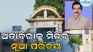 ଆଜି ଅତାବିରା ଆସୁଛନ୍ତି ରାଜ୍ୟପାଳ: ଶିକ୍ଷା ଓ ସାଂସ୍କୃତିକ କ୍ଷେତ୍ରରେ ନୂଆ ଅଧ୍ୟାୟର କରିବେ ଶୁଭାରମ୍ଭ