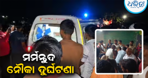 ବିହାରରେ ମର୍ମନ୍ତୁଦ ନୌକା ଦୁର୍ଘଟଣା: ଗଙ୍ଗା ନଦୀରେ ଡଙ୍ଗା ଓଲଟି ୧୧ ଜଣଙ୍କ ମୃତ୍ୟୁ, ୪ ଲକ୍ଷ କ୍ଷତିପୂରଣ ଘୋଷଣା