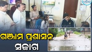 ଗଞ୍ଜାମରେ ପ୍ରଶାସନ ସଜାଗ: ସ୍ଥିତି ସମୀକ୍ଷା ସମୀକ୍ଷା କଲେ ବ୍ରହ୍ମପୁର ଆର୍‌ଡିସି ବିଜୟ ଅମୃତା କୁଲାଙ୍ଗେ