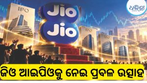 Jio IPO: ୭୫ ଲକ୍ଷ ଟପିଲା ଆବେଦନକାରୀଙ୍କ ସଂଖ୍ୟା