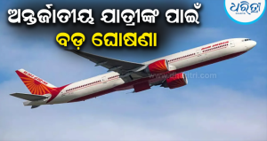 ବିଦେଶ ଯାଉଥିବା ଏୟାର୍ ଇଣ୍ଡିଆ ଯାତ୍ରୀଙ୍କ ପାଇଁ ବଡ଼ ସୁବିଧା, ଏବେ ଫ୍ଲାଇଟ୍ ସହ ମିଳିବ Travel SIM