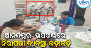ଦୁର୍ଗା ପୂଜା ପୂର୍ବରୁ କେନ୍ଦୁଝର ପୋଲିସର ବ୍ୟାପକ ସୁରକ୍ଷା ଯାଞ୍ଚ: ଆନନ୍ଦପୁର ଉପଖଣ୍ଡରେ…