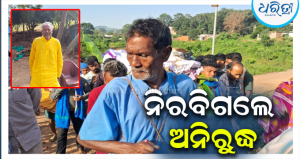 ଦୀର୍ଘ ୨୫ ବର୍ଷର ଅଗ୍ନି ପରୀକ୍ଷାରେ ଲାଗିଲା ବିରାମ: ଆଖି ବୁଜିଲେ ଅଗ୍ନି ଭୈରବ ଦେବଙ୍କ ପୂଜକ ଅନିରୁଦ୍ଧ