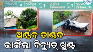 ବାତ୍ୟା ଅର୍ଣ୍ଣବର ପ୍ରଭାବ: ୨ ଦିନ ହେଲା ଅନ୍ଧାରରେ ଦାରିଙ୍ଗବାଡ଼ି, ଏକାଧିକ ସ୍ଥାନରେ ବିଦ୍ୟୁତ୍‌ ଖୁଣ୍ଟ…