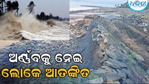 ଅର୍ଣ୍ଣବକୁ ନେଇ ସମୁଦ୍ର କୂଳିଆ ଗାଁରେ ଛନକା, ବିପଦରେ ପେଣ୍ଠ ପୁରୁଣା ପଥରବନ୍ଧ