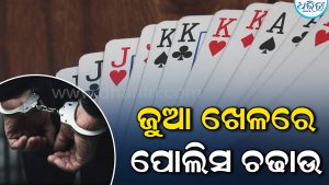 ପଣ୍ଡିତରାୟ ସାହି ଜୁଆ ଆଡ୍ଡା ଉପରେ ପୋଲିସର ଅତର୍କିତ ଚଢ଼ାଉ: ୧୧ ଜୁଆଡ଼ି ଗିରଫ, ଅନ୍ଧାରର ସୁଯୋଗ ନେଇ…
