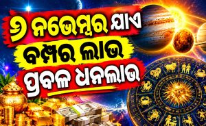 ୬ ନଭେମ୍ୱର ଯାଏଁ ଚମକିବ ଭାଗ୍ୟ, ତ୍ରିଗ୍ରହୀ ଯୋଗରୁ ଏହି ୩ ରାଶିଙ୍କ ପ୍ରବଳ ଧନଲାଭ!