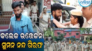 ବଲାଙ୍ଗୀର କଲେଜ ଉତ୍ତେଜନା: ବିଜୁ ଛାତ୍ର ଜନତା ଦଳ ସଭାପତି ସୁମନ ନନ୍ଦଙ୍କୁ ଗିରଫ କଲା ପୋଲିସ