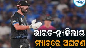 ଭାରତ-ନ୍ୟୁଜିଲାଣ୍ଡ ମ୍ୟାଚ୍‌ରେ ଅଘଟଣ: ଏମିତି କିଛି ଘଟିଲା ଆଖି ବନ୍ଦ କରିଦେଲେ ବ୍ୟାଟର୍‌, ସମସ୍ତେ ଆଶ୍ଚର୍ଯ୍ୟ
