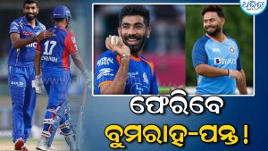 କମ ବ୍ୟାକ କରିବେ ପନ୍ତ-ବୁମରାହ; ଜାଣନ୍ତୁ କେବେ