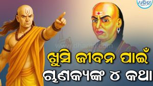 Chanakya Niti: କୌଣସି କଥାକୁ ନେଇ ଚିନ୍ତା କରୁଛନ୍ତି କି? ମାନନ୍ତୁ ଏହି ୪ କଥା, ସୁଖରେ କଟିବ ଜୀବନ