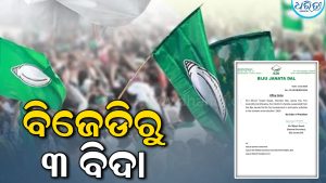 ଛାତ୍ର ସଂସଦ ନିର୍ବାଚନକୁ ନେଇ ବିଜେଡିର କାର୍ଯ୍ୟାନୁଷ୍ଠାନ: ଦଳବିରୋଧୀ କାର୍ଯ୍ୟ ଅଭିଯୋଗରେ ୩ ଜଣ ନିଲମ୍ବିତ