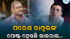 ନାନା ପାଟେକରଙ୍କ ଦେହାନ୍ତର ସାତ ଦିନ ପୂର୍ବରୁ ଏକ ଟୁଇଟ କରିଥିଲେ ପରେଶ ରାୱଲ; କ’ଣ ଥିଲା ସେଥିରେ?ଯାହା ଏବେ ହେଉଛି ଭାଇରାଲ