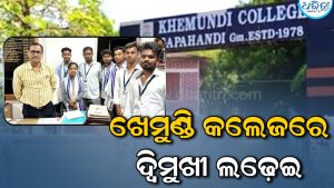 ଖେମୁଣ୍ଡି କଲେଜ ଛାତ୍ର ସଂସଦ ନିର୍ବାଚନ: ବିଭିନ୍ନ ପଦବୀ ପାଇଁ ମଇଦାନ ରେ ୧୪ ପ୍ରାର୍ଥୀ , ଦ୍ବିି – ମୁଖି ପ୍ରତିଦ୍ବନ୍ଦିତା