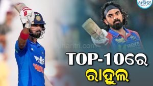 ODI ବ୍ୟାଟ୍ସମ୍ୟାନଙ୍କ ଟପ-୧୦ରେ ସାମିଲ ହେଲେ କେଏଲ ରାହୁଲ, ଜାଣନ୍ତୁ ପ୍ରଥମ ସ୍ଥାନରେ କିଏ ଅଛନ୍ତି