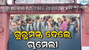 ବାୟା ବାବା କଲେଜ ଛାତ୍ର ସଂସଦ ନିର୍ବାଚନ: ଚାମେଲୀ ଧରିଲେ ମଙ୍ଗ, ଦେଲେ ଗୁରୁମନ୍ତ୍ର…