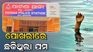 ଉପରୁ ଗଡ଼ିଗଡ଼ି ପୋଖରୀ ଭିତରକୁ ଖସିପଡ଼ିଲେ ଅଢ଼େଇ ବର୍ଷର ଶିଶୁ, ପାଣିରେ ଛକିଥିଲା…