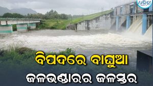 ବାଘୁଆ ଜଳଭଣ୍ଡାର ଜଳସ୍ତର ବୃଦ୍ଧି: ୨ ଗେଟ୍‌ ଦେଇ ବନ୍ୟାଜଳ ନିଷ୍କାସନ