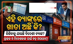 ବିକ୍ରି ହେବ ଏହି ବଡ଼ ବ୍ୟାଙ୍କ? ଆକାଉଣ୍ଟରେ ଟଙ୍କା ଥିଲେ ଗ୍ରାହକଙ୍କ ପାଇଁ ବଡ଼ ଖବର