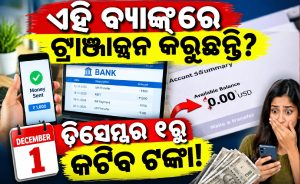 ଏହି ବ୍ୟାଙ୍କ୍‌ ଖାତାରେ ଟଙ୍କା ଅଛି କି? ଡିସେମ୍ୱର ୧ରୁ ବଦଳିବ ନିୟମ, ଜାଣନ୍ତୁ ନଚେତ୍‌ ପସ୍ତେଇବେ