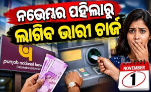 PNB ଗ୍ରାହକଙ୍କୁ ବଡ଼ ଝଟ୍‌କା: ନଭେମ୍ୱର ୧ରୁ ଏଟିଏମ୍‌ ଟଙ୍କା ଉଠାଣରେ ଲାଗିବ ଭାରୀ ଚାର୍ଜ
