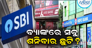 ବ୍ୟାଙ୍କରେ ସବୁ ଶନିବାର ଛୁଟି, ସପ୍ତାହରେ ୫ ଦିନ ହେବ କାମ? ଭାଇରାଲ ବିଜ୍ଞପ୍ତିରେ ହେଉଥିବା ଦାବିକୁ ନେଇ ସରକାର କହିଲେ…