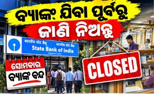 ଗ୍ରାହକଙ୍କ ପାଇଁ ଜରୁରୀ ସୂଚନା: ସୋମବାର ଖୋଲିବନି ବ୍ୟାଙ୍କ, ଜାଣନ୍ତୁ କାହିଁକି…