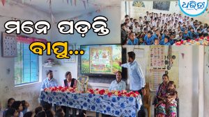 ବିଭିନ୍ନ ବିଦ୍ୟାଳୟରେ ଗାନ୍ଧୀ ଜୟନ୍ତୀ