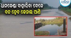 ବରଗଡ଼ ମୁଖ୍ୟ କେନାଲରେ ୨ମାସ ଆସିବନି ପାଣି: ଏହି ଦିନଠାରୁ ଯୋଗାଣ ବନ୍ଦ, ଚିନ୍ତାରେ ଚାଷୀ