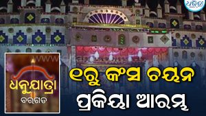 ବରଗଡ଼ ଧନୁଯାତ୍ରା: ନଭେମ୍ବର ୧ରୁ କଂସ ଚୟନ ପ୍ରକ୍ରିୟା ଆରମ୍ଭ, ଉଠିଲା ବୟସ କଟକଣା