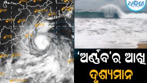 ଭୀଷଣ ବାତ୍ୟାରେ ପରିଣତ ହେଲା ‘ଅର୍ଣ୍ଣବ’: ଆଖି ହେଲା ଦୃଶ୍ୟମାନ
