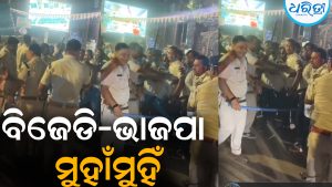 ଫଳାଫଳ ଘୋଷଣା ପରେ ଉତ୍ତେଜନା: ବିଜେଡି-ଭାଜପା ମୁହାଁମୁହିଁ