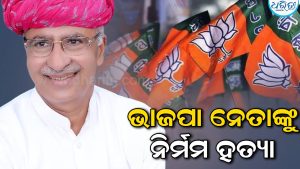 ପୂର୍ବତନ ଭାଜପା ବିଧାୟକଙ୍କୁ ନିର୍ମମ ହତ୍ୟା; ୭୦-୮୦ ଜଣ ଲୋକ କ୍ରସର୍‌ ପ୍ଲାଣ୍ଟ ଉପରେ ଆକ୍ରମଣ କରି ନେଇଗଲେ ଜୀବନ…