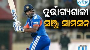 ଦୁର୍ଭାଗ୍ୟଶାଳୀ ସଞ୍ଜୁ ସାମସନ: ପ୍ରଥମଥର ପାଇଁ ଜଣେ ଖେଳାଳି ଭାବେ ସାମ୍ନା କଲେ ଏମିତି ଅବସ୍ଥା
