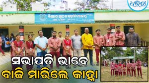 ଗୁଡ଼ାରି ବିଜ୍ଞାନ ସ୍ନାତକ ମହାବିଦ୍ୟାଳୟର ଫଳାଫଳ ପ୍ରକାଶ: ସଭାପତି ଭାବେ ବିଜୟ ହେଲେ କାହ୍ନା ମହାନନ୍ଦିଆ