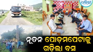 ନୂତନ ପୋଡ଼ମପେଟାକୁ ଗଡ଼ିଲା ବସ: ବିଧାୟକଙ୍କ ପଦକ୍ଷେପରେ ଗ୍ରାମବାସୀ ଆଶ୍ୱସ୍ତ