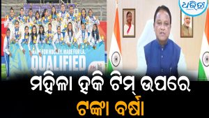 ମହିଳା ହକି ଟିମ୍‌ ଉପରେ ଟଙ୍କା ବର୍ଷା କଲେ ମୋହନ ସରକାର: ପ୍ରତ୍ୟେକ ଖେଳାଳିଙ୍କ ମିଳିବ…