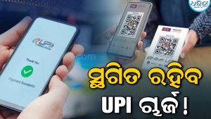 ଜାନୁଆରୀ ପର୍ଯ୍ୟନ୍ତ ସ୍ଥଗିତ ରହିବ UPI ଶୁଳ୍କ! ଜାଣନ୍ତୁ ଅନଲାଇନ ପେମେଣ୍ଟ ସମ୍ବନ୍ଧୀୟ ଗୁରୁତ୍ୱପୂର୍ଣ୍ଣ ଖବର