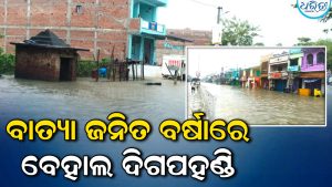 ବାତ୍ୟା ‘ଅର୍ଣ୍ଣବ’ ପ୍ରଭାବରେ ବେହାଲ ଦିଗପହଣ୍ଡି : ମୁଖ୍ୟ ରାସ୍ତାରେ ୩ ଫୁଟ୍‌ର ପାଣି, ବ୍ୟାଙ୍କ୍‌- ଘରେ ପଶିଲା ନର୍ଦ୍ଦମା ଜଳ