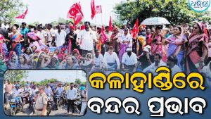 କଳାହାଣ୍ଡିରେ ଓଡ଼ିଶା ବନ୍ଦ ଡାକରାର ପ୍ରଭାବ, ଜାତୀୟ ରାଜପଥ ଅବରୋଧ କରି ବିକ୍ଷୋଭକାରୀ…