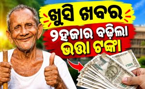 ବଡ଼ ଘୋଷଣା: ଏବେ ଭତ୍ତା ଟଙ୍କା ହେଲା ଡବଲ୍‌, ଏଣିକି ପ୍ରତି ମାସରେ ଖାତାକୁ ଆସିବ…